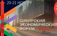 Сибирский экономический форум 2014
