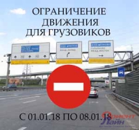 Въезд грузовиков в Москву ограничен на период новогодних праздников 2018