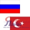 Импорт из Турции в Россию по упрощенному таможенному коридору